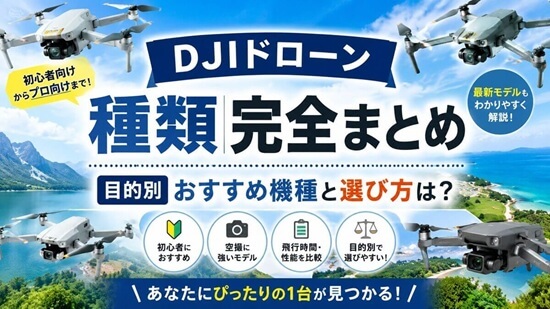 【最新版】DJIのドローンの種類は?