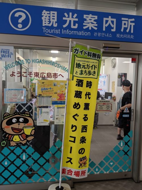 JR西条駅の観光案内所