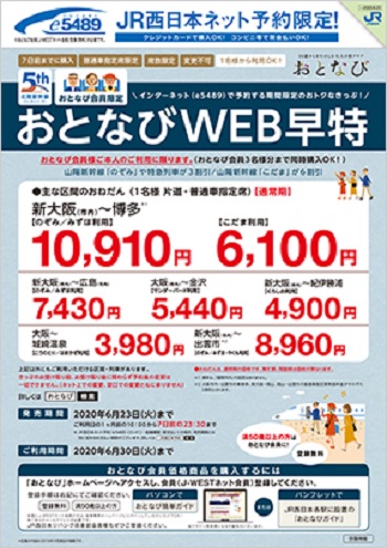 山陽新幹線おとなびWEB早得の金額