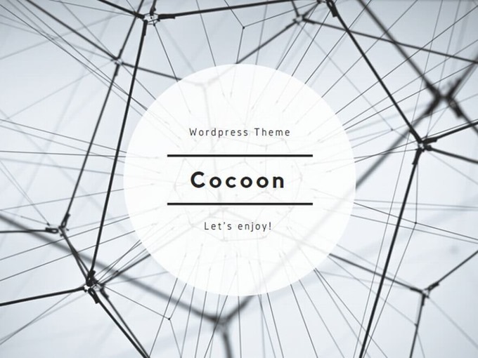 WordPress無料テーマ「Cocoon（コクーン）」