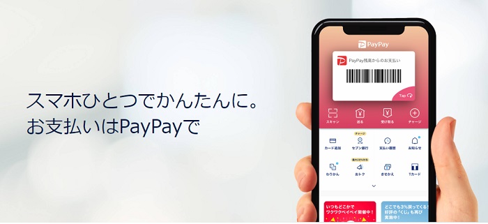PayPay（スマホ決済）