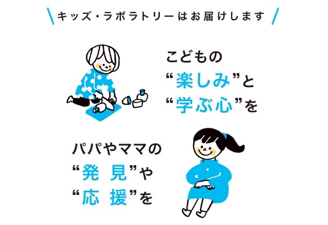 【おもちゃ サブスク】「キッズ・ラボラトリー」