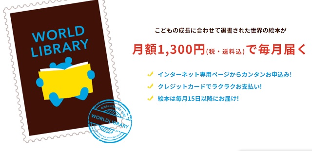 絵本の定額サブスク＆定期便「ワールドライブラリーパーソナル」