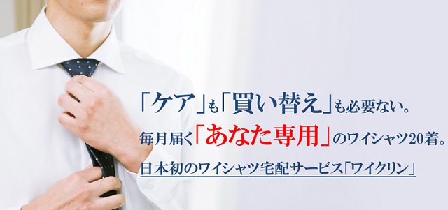 「ワイクリン」はレンタル&クリーニングをSETで行うサブスク