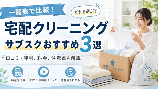宅配クリーニング サブスクおすすめ3選を一覧表で比較の画像