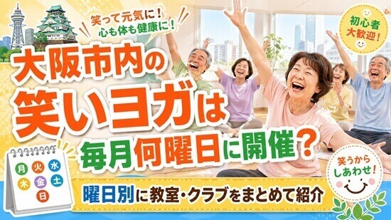大阪市内の笑いヨガを曜日別に教室まとめて紹介の画像