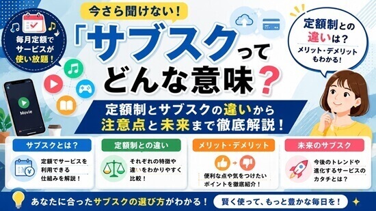 「定額制」と「サブスクリプション」のサービスの違いの画像