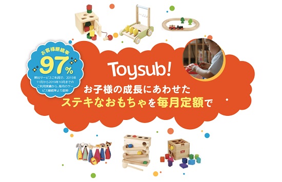 【おもちゃ サブスク】「トイサブ」