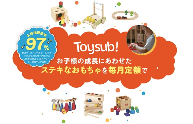 【おもちゃ サブスク】「トイサブ」