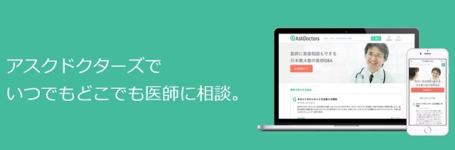 医師相談のサブスク askdoctors(アスクドクターズ)