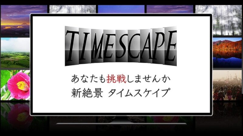 【NHK】あなたも挑戦！新絶景「タイムスケイプ」と「タイムラプス」