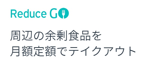 食品のサブスク(食材)リデュースゴー