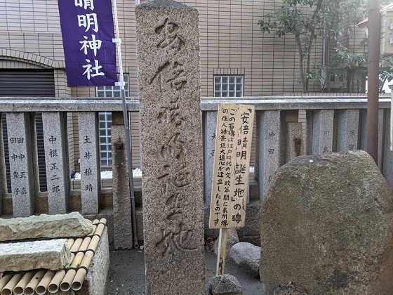 安部晴明神社の安部晴明の誕生地の碑