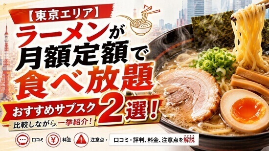 東京ラーメサブスクおすすめ2選比較一覧表の画像