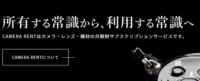 カメラのレンタルのサブスクリプション「CAMERA RENT」の画像