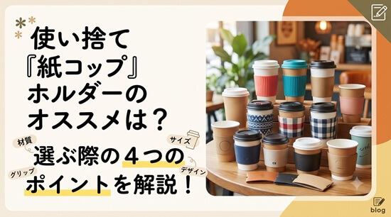 使い捨て『紙コップ』ホルダーのオススメは?選ぶ際の4つのポイントを解説の画像