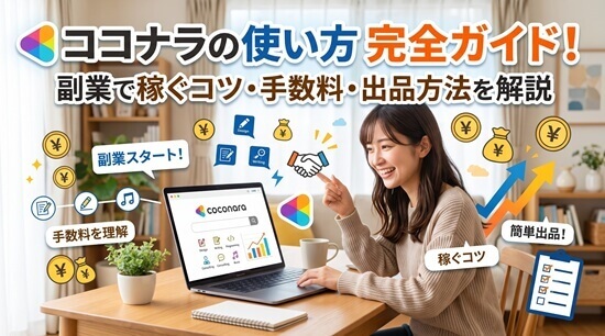 ココナラとは?どのようなサービスなのか画像