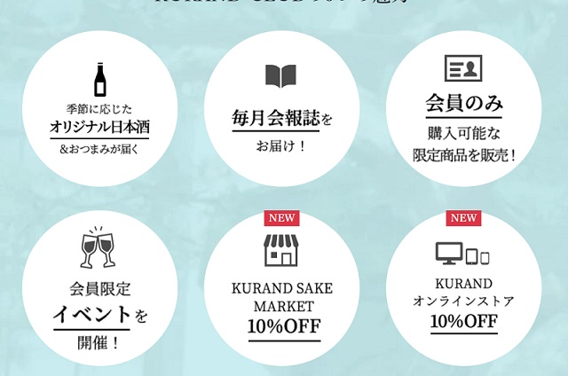 KURAND CLUBの6つの魅力
