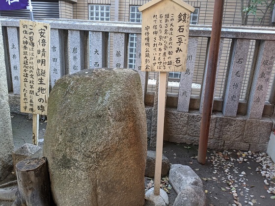  安部晴明神社の鎮石（孕み石）