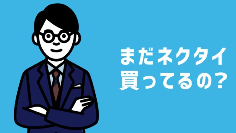 ネクタイのサブスクおすすめ4社比較 定額制でブランド物のネクタイが借り放題は安い おひとり様tv