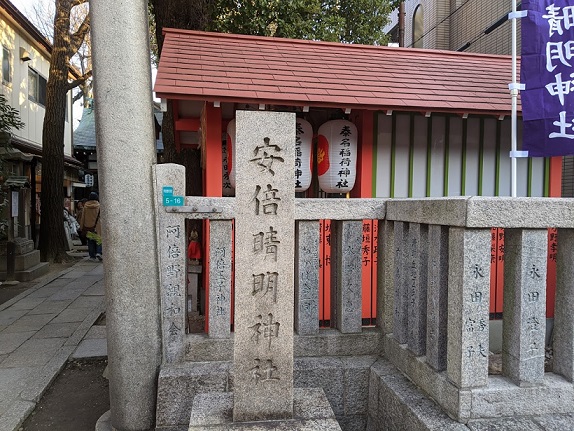 安部晴明神社の石碑