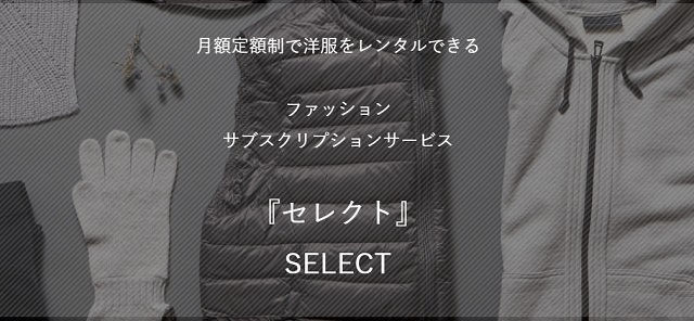 メンズ服・紳士服のサブスク【select(セレクト)】