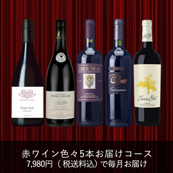 赤ワイン 5本セット 定期配送7,980円コース