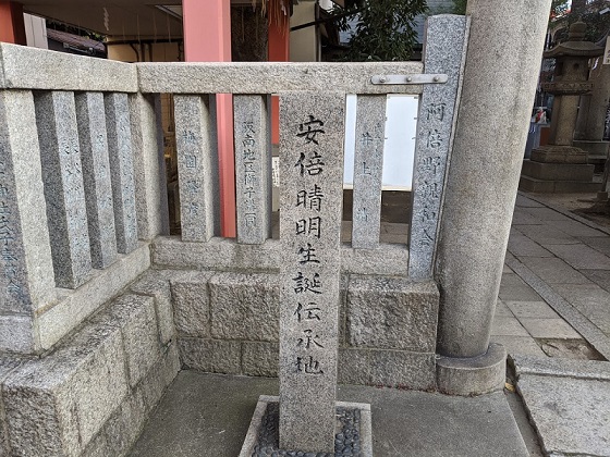 安部晴明神社の生誕の地の石碑