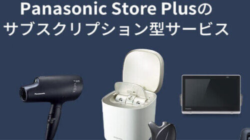 パナソニック製の家電のサブスク「Panasonic Store Plus」