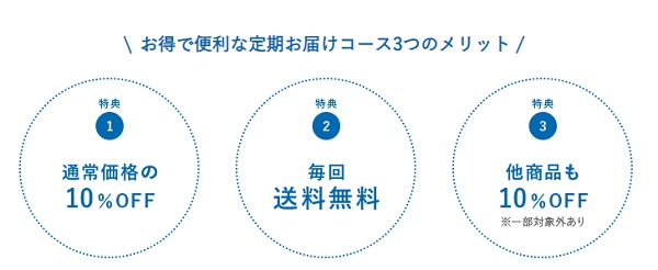 定期便の3つのメリット