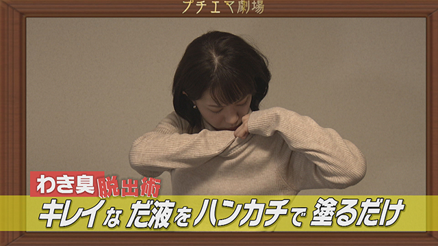  出典（NHKあさイチ）「冬のわきのニオイの解消法」の画像