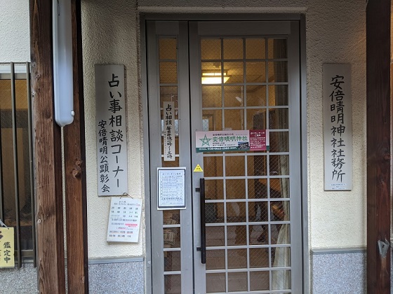 安部晴明神社の社務所