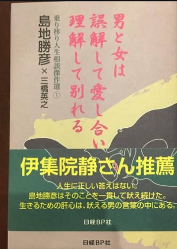 男と女は誤解して愛し合い 理解して別れる。本。