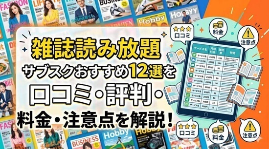 雑誌読み放題サブスクおすすめ比較の画像