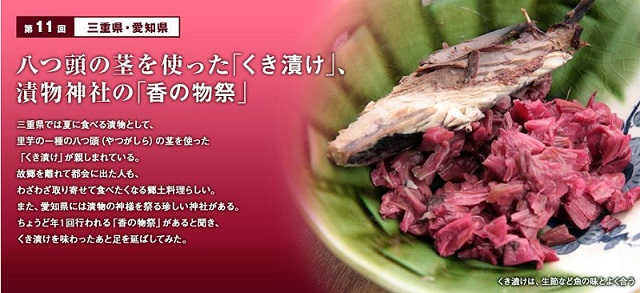 引用:東海漬物　三重・愛知県の八つの頭の茎を使用した『くき漬け』