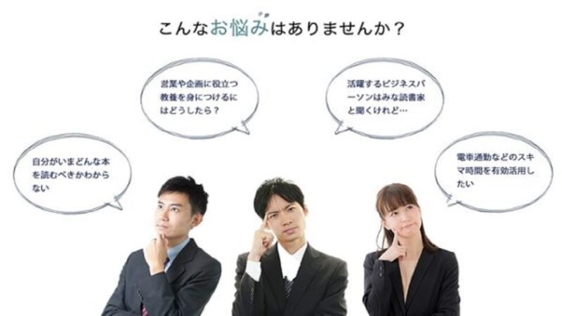 時短本のサブスク！定額制で「10分で読める」要約ビジネス書が読み放題