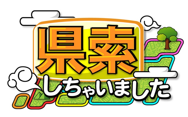 引用：テレビ朝日　県索しちゃいました