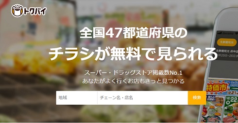 出典 : トクバイ