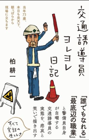 交通誘導員ヨレヨレ日記
