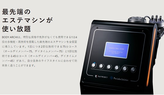 最先端のエステマシンが使い放題