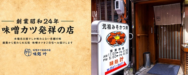 名古屋の元祖・味噌カツ丼の店「味処 叶(かのう)