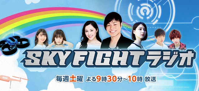 ドローン番組「SKY FIGHT 」ABCラジオで放送中！