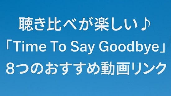 Time To Say Goodbye（タイム・トゥ・セイ・グッバイ）」の画像
