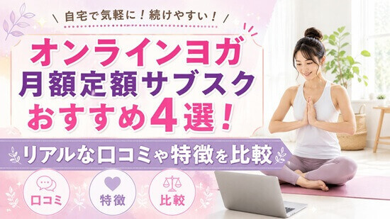 オンラインヨガ月額定額サブスクおすすめ4選の画像