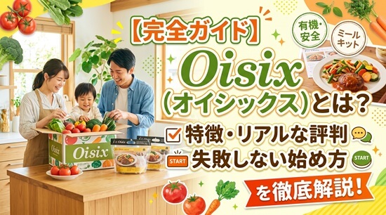 Oisix（オイシックス）お試しセット