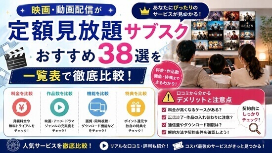 月額定額料金の安い順に動画配信サービスをランキングの画像