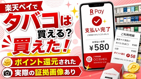 タバコ購入時の楽天ポイントを還元画像