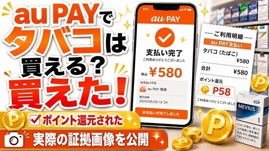タバコ購入時のau PAYポイント還元画像