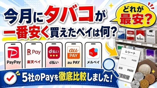 通常時に各PAYのQRコード決済でタバコを購入した場合の還元率
