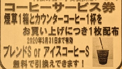 もらった「コーヒー無料券」